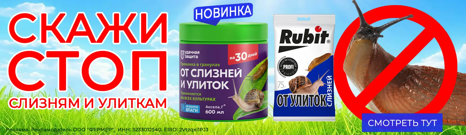 Баннер: Скажи стоп улиткам и слизням 2026